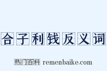 合子利钱反义词是什么意思的图片